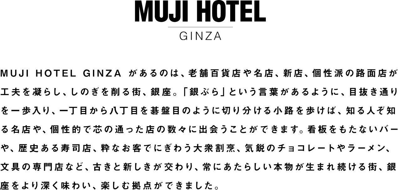 MUJI HOTEL GINZA について
